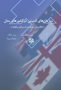 کتاب سازمان‌های امنیتی در کشورهای مدل (انگلستان، فرانسه، استرالیا و کانادا) 